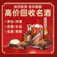 昌吉州呼图壁县洋酒回收:茅台酒,名酒,虫草,烟酒,老酒,昌吉州呼图壁县跃国烟酒经营部